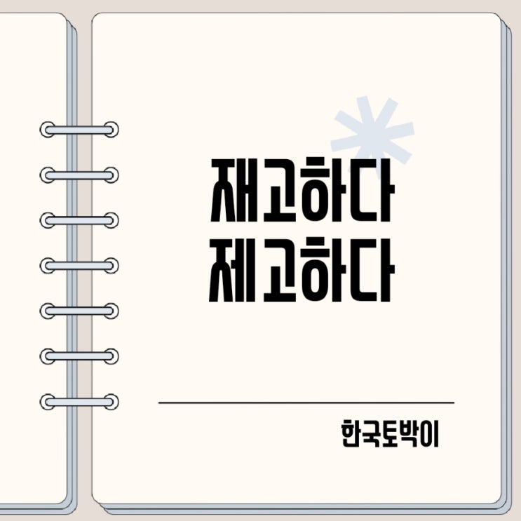  재고하다 제고하다 뜻 차이 구분법