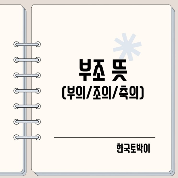  부조금 부주 조의 부의  뜻 차이