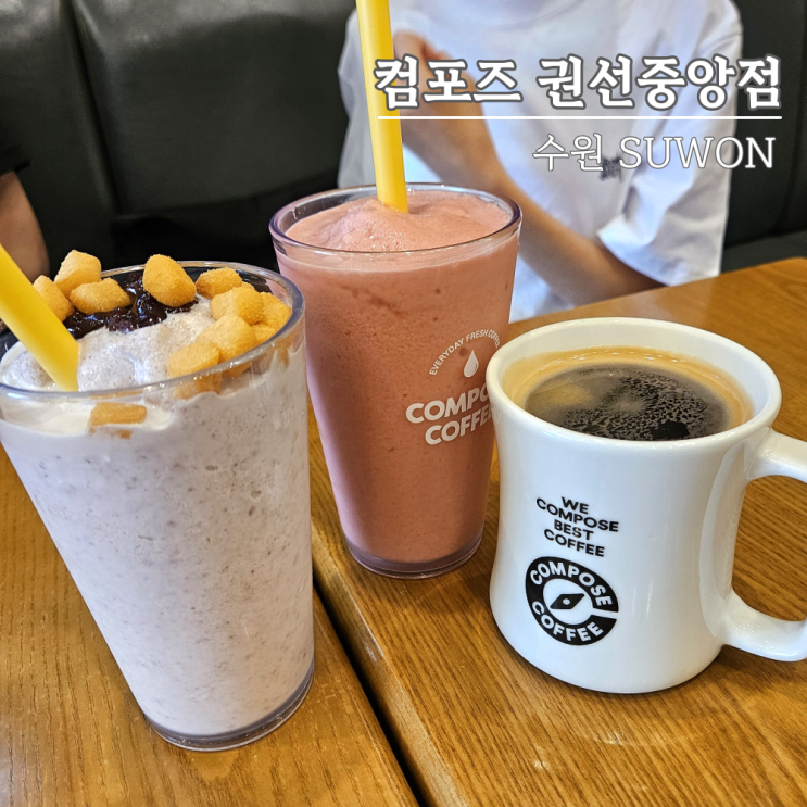 컴포즈커피 메뉴 가격 권선중앙점에서 팥절미 밀크쉐이크 먹어봄 컴포즈커피 메뉴 가격 권선중앙점에서 팥절미 밀크쉐이크 먹어봄