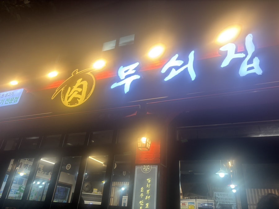 무쇠집 사진 1