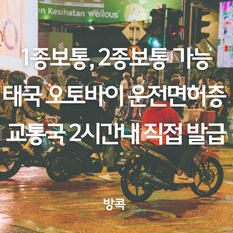 태국 오토바이면허증 1종&2종 보통으로 발급받기