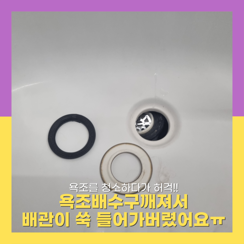 욕조배관수리 배수구깨졌을때 수리방법
