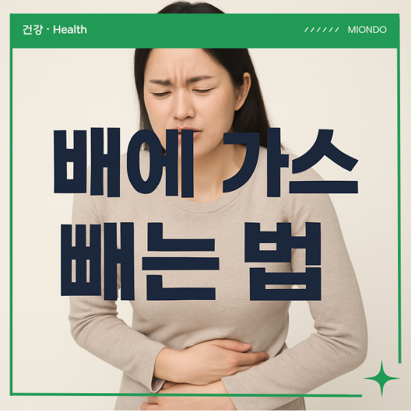 배에 가스 빼는 법 혈자리 지압 마사지 유산균