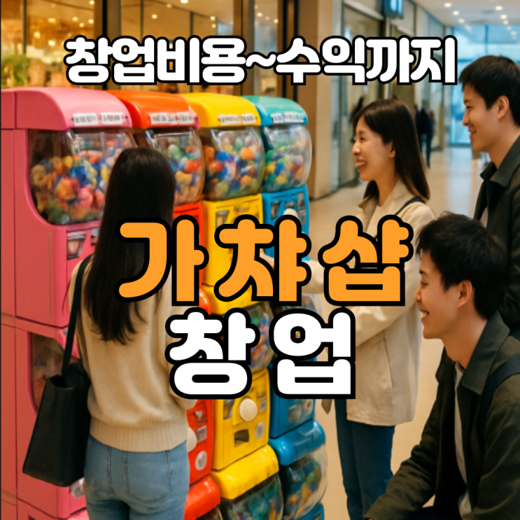  가챠샵 창업 비용부터 수익까지