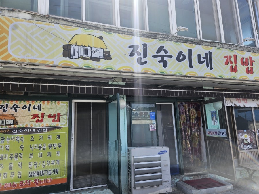 진숙이네집밥 사진 1