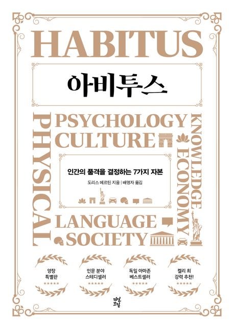  HABITUS 아비투스 by 도리스 메르틴 (도서리뷰, 요약)