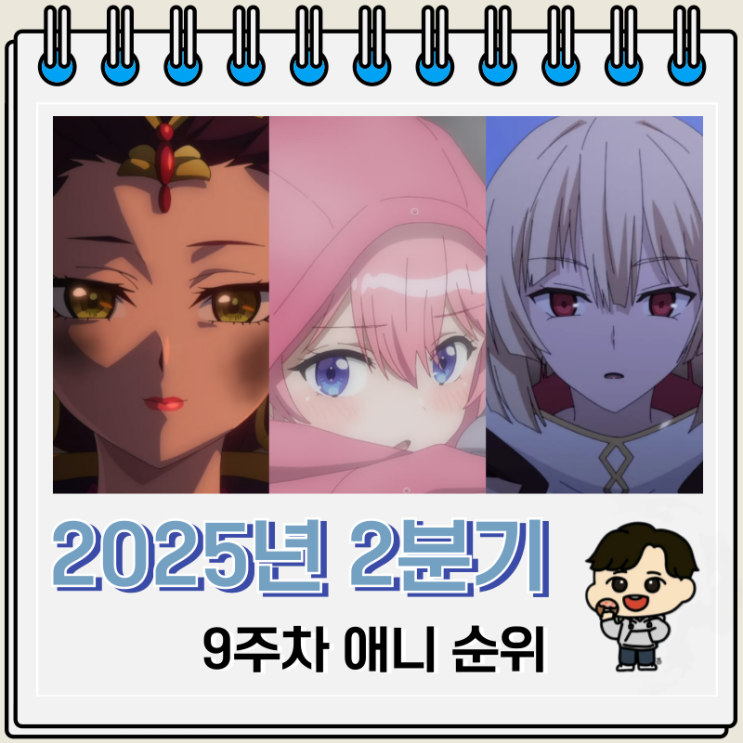 2025년 2분기 애니 9주차 일본 순위 2025년 2분기 애니 9주차 일본 순위