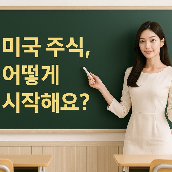  미국 주식 시작하려면?