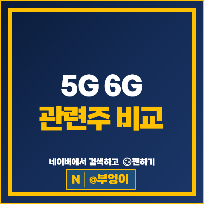 5G 6G 관련주 대덕전자 대한광통신 엘지전자 주가 와이어블 LG유플러스 주식 5G 6G 관련주 대덕전자 대한광통신 엘지전자 주가 와이어블 LG유플러스 주식