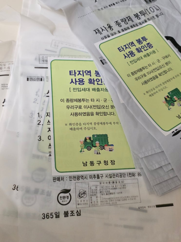  [인천 이사 꿀팁] 구 바뀌면 쓰레기봉투 고민, 미추홀→남동구 실사용 후기