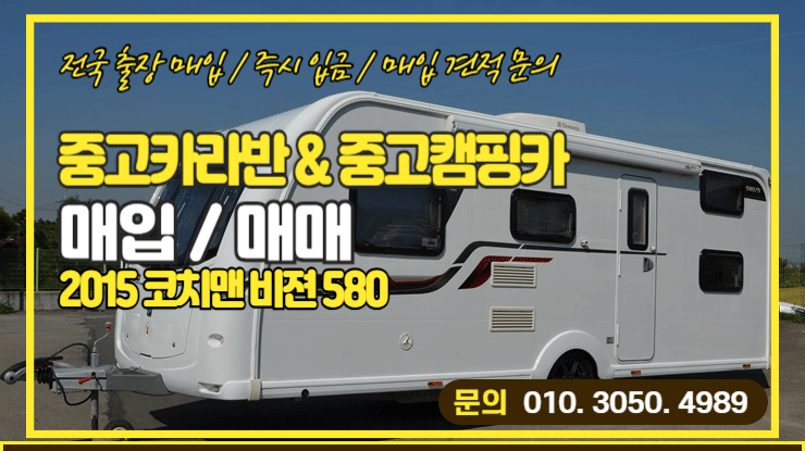  코치맨 비전 580 중고카라반매입 (coachman vision 580)