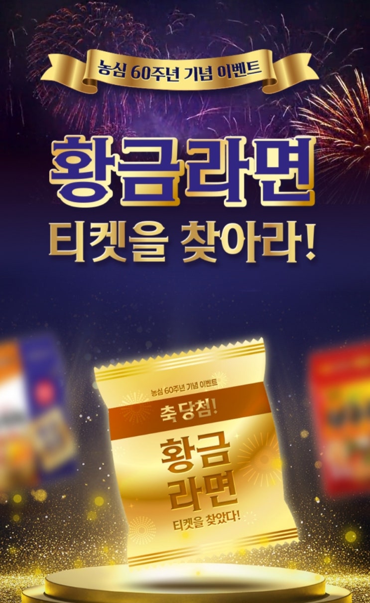  이벤트정보:[황금라면 티켓을 찾아라!]농심60주년 기념 이벤트