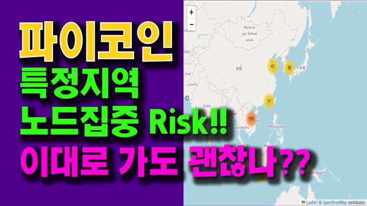  파이코인 노드 집중 리스크!! 이대로 가도 괜찮나??