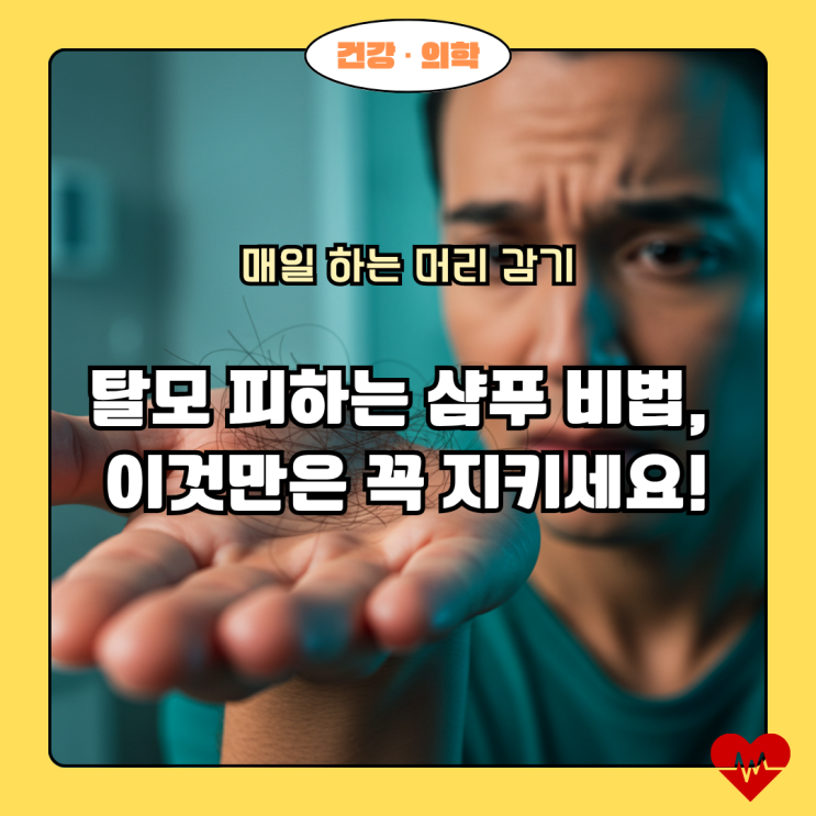  머리 그냥 감았을 뿐인데... 탈모 부르는 충격적인 습관 TOP 3