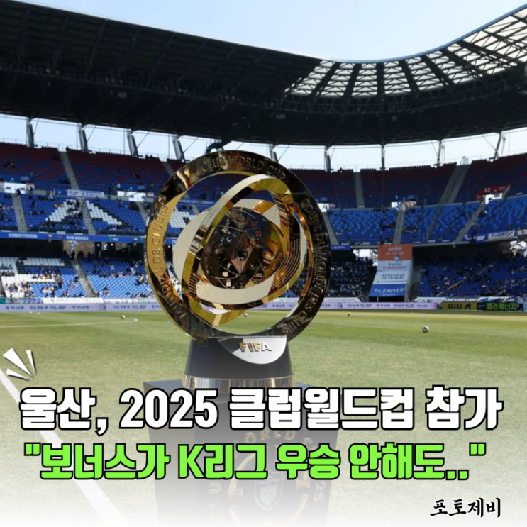 클럽<b>월드컵</b> 중계 일정 및 조편성, 울산HD 참가만 해도 <b>상금</b>이..?