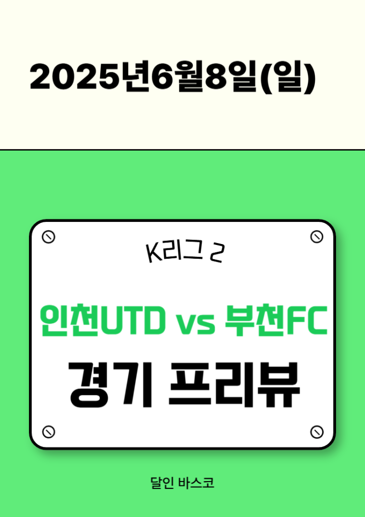 [<b>K리그</b>2] <b>인천</b>UTD vs <b>부천</b>FC - 6월8일 경기 프리뷰 & 승부예측
