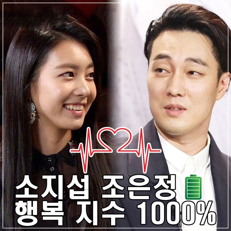 소간지 <b>소지섭</b> 아내 <b>조은정</b>과 행복 지수 1000%