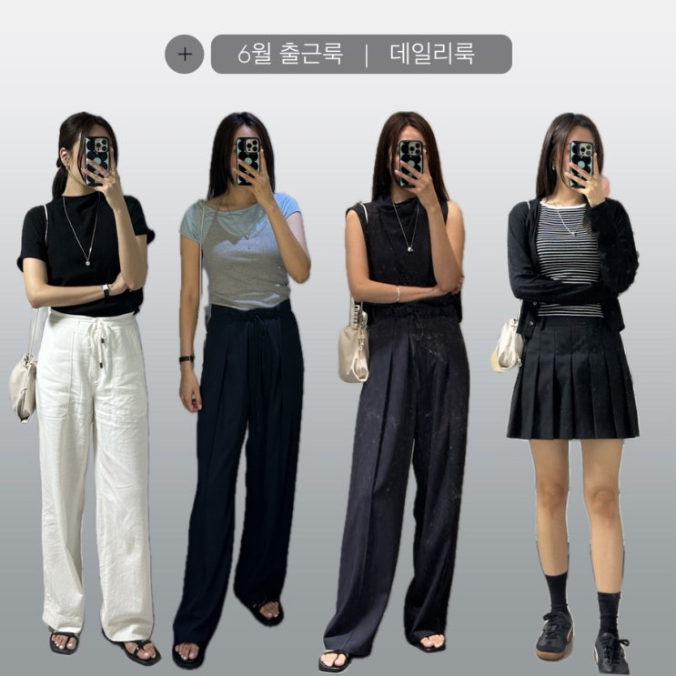  6월 데일리룩 | 직장인 출근룩 모음 | 롱목걸이 코디