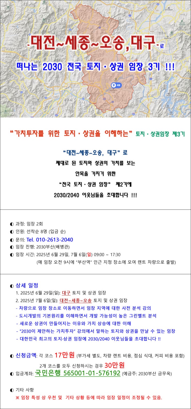  대전~세종~오송 및 대구 임장