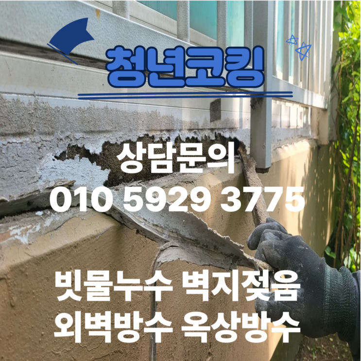  장마철 실리콘 코킹 창틀누수 발수제 코팅 청년코킹