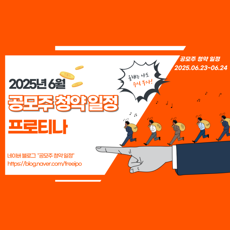  프로티나 공모주 청약 일정 총정리