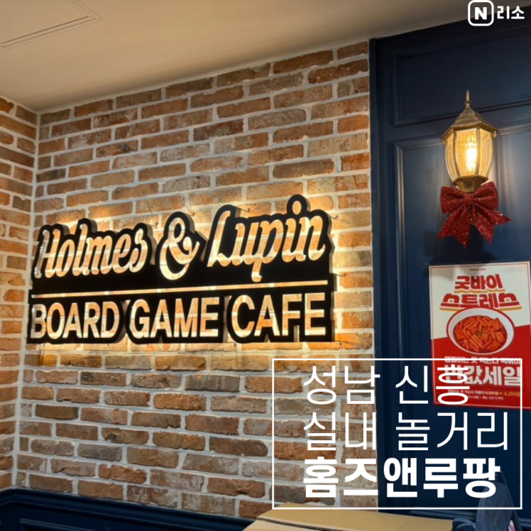  성남 실내놀거리 아이랑 신흥역 보드게임카페 홈즈앤루팡