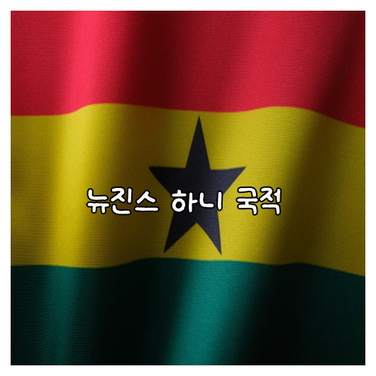 뉴진스 하니 국적에 대한 모든 것