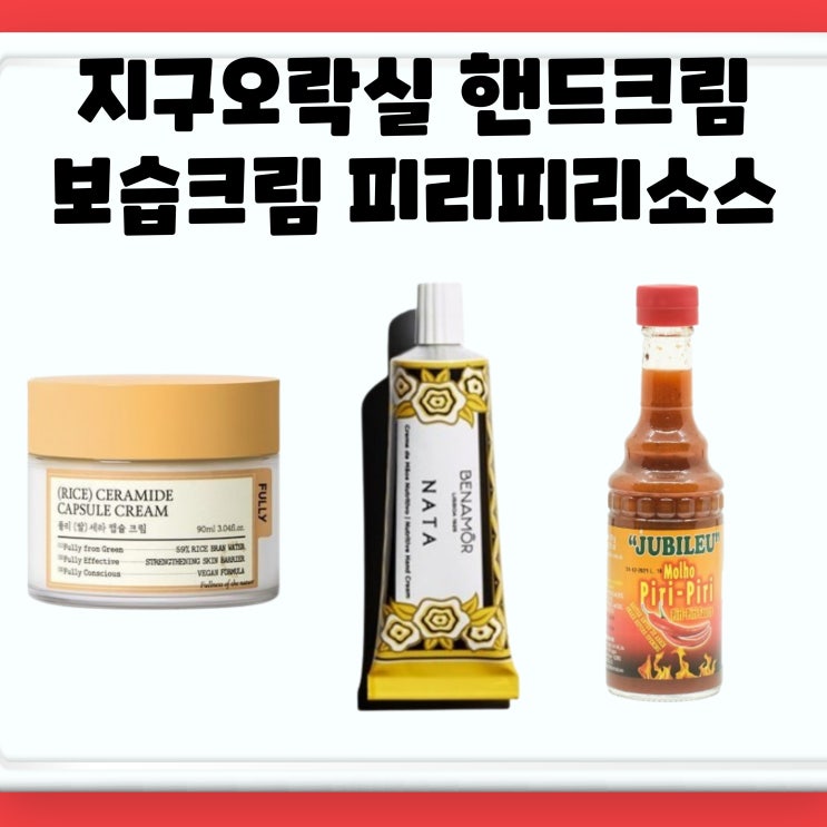 <b>지락실</b> 크림 보습 미미 이은지 로션 <b>안유진</b> 핸드크림 지구오락실