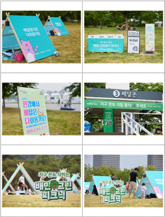  서울시 환경의 날 맞아 '지구 온도 식히는 배달 다회용기 피크닉' 성료 [한국철도일보]