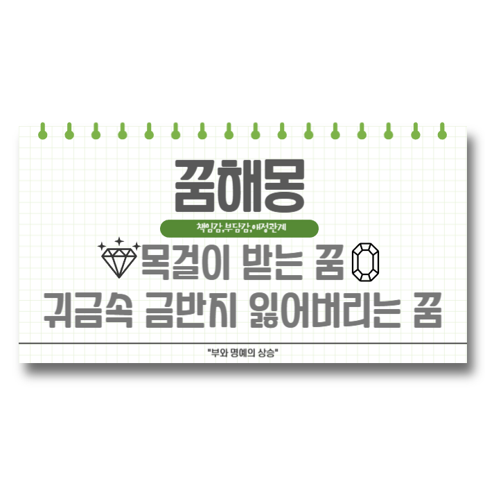  목걸이받는꿈 귀금속 금반지 받는꿈 잃어버리는꿈 정리