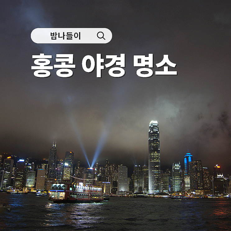  홍콩의 밤은 낮보다 뜨겁다