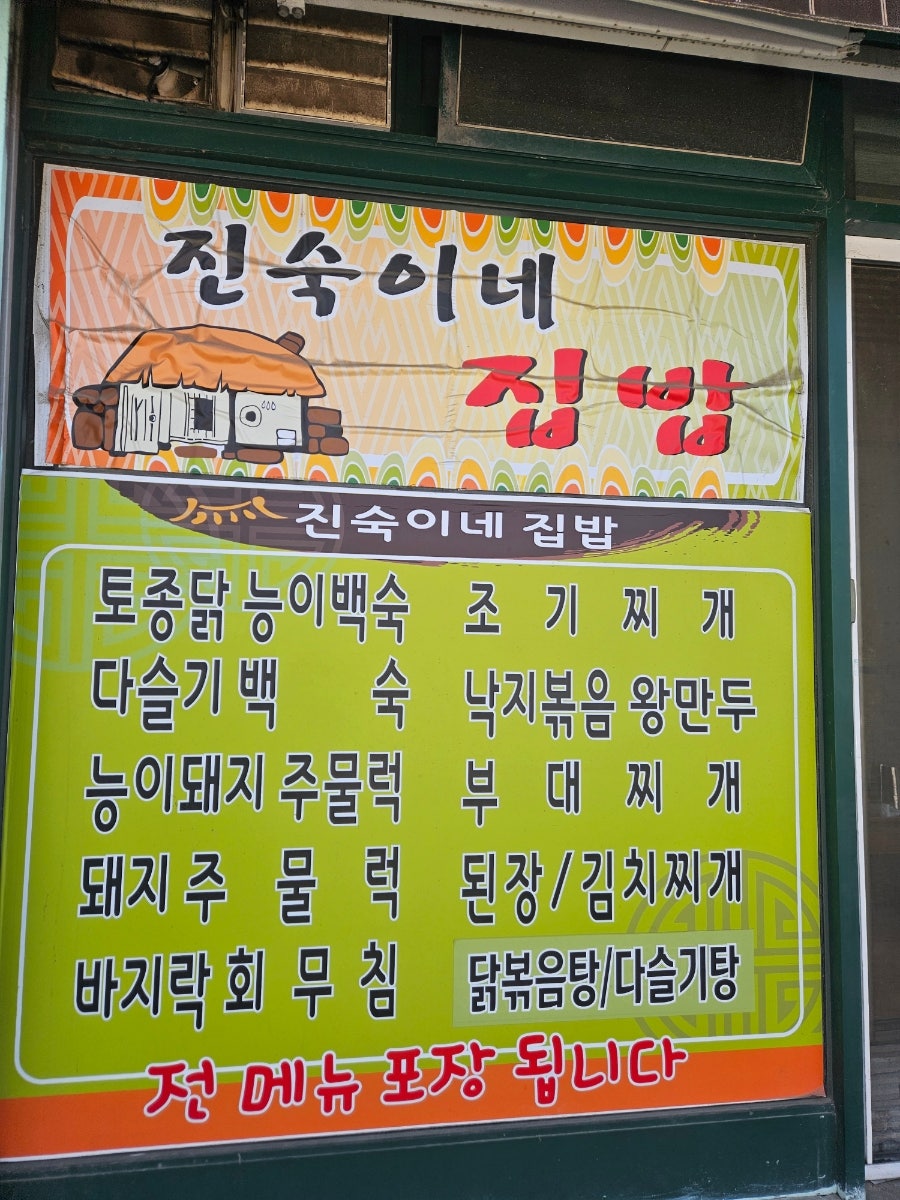 진숙이네집밥 사진 2