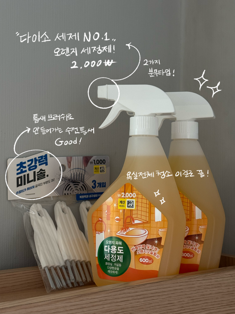 다이소 오렌지 다용도 세정제 – 욕실 찌든 때 청소템 추천, 욕실 청소 올인원 제품 추천
