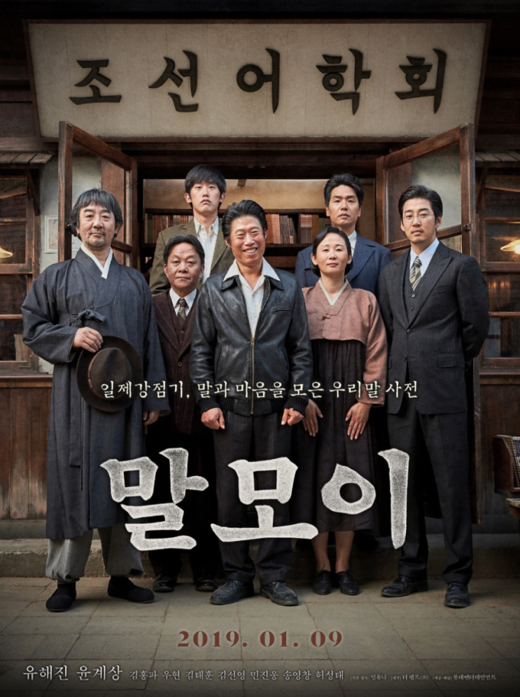  한국영화 <말모이> 줄거리 결말 평점 관람평 정보 우리말의 소중함을 되새기는 감동 드라마, 심층 리뷰