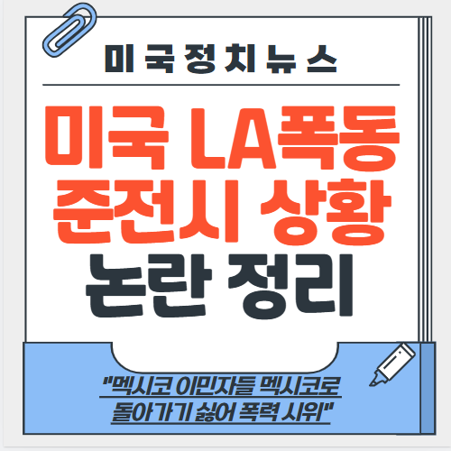 <b>LA</b> 엘에이 폭동 준전시 상황 정리 <b>멕시코</b> 이민자들 폭력 <b>시위</b>