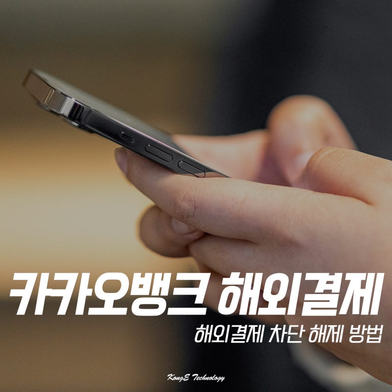 카카오뱅크 해외결제 차단 해제 방법