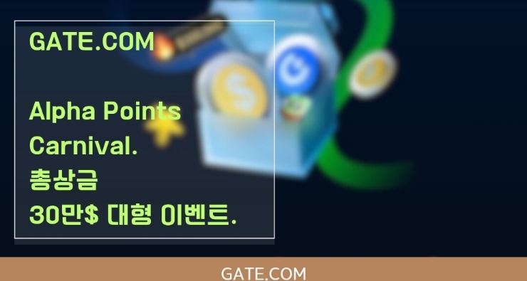  총상금 30만 달러!  Gate Alpha Points Carnival 대규모 이벤트.