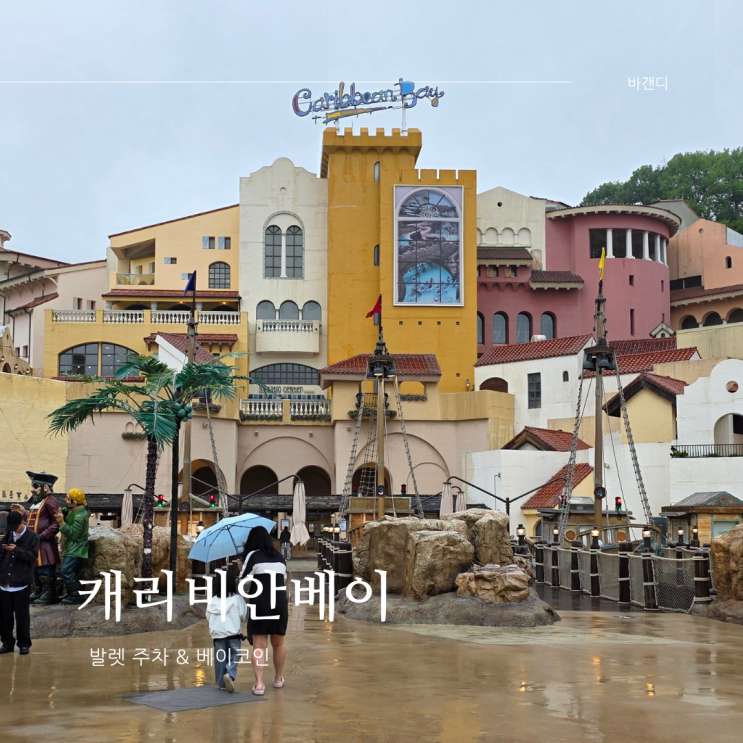  5월 비수기 캐리비안베이 주차 / 베이코인 환불