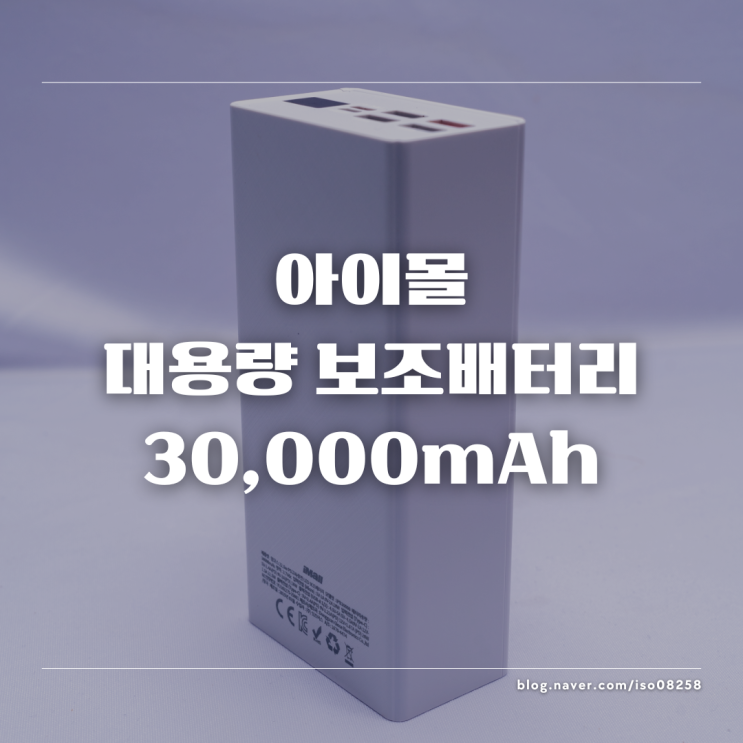  크고 아름다운 아이몰 대용량 보조배터리 30000mAh 리뷰
