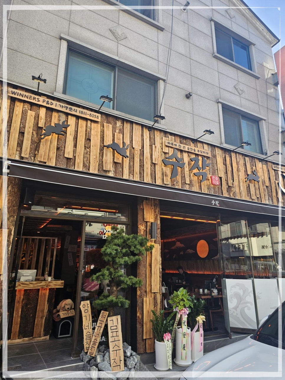 수작 김포사우점 사진 2
