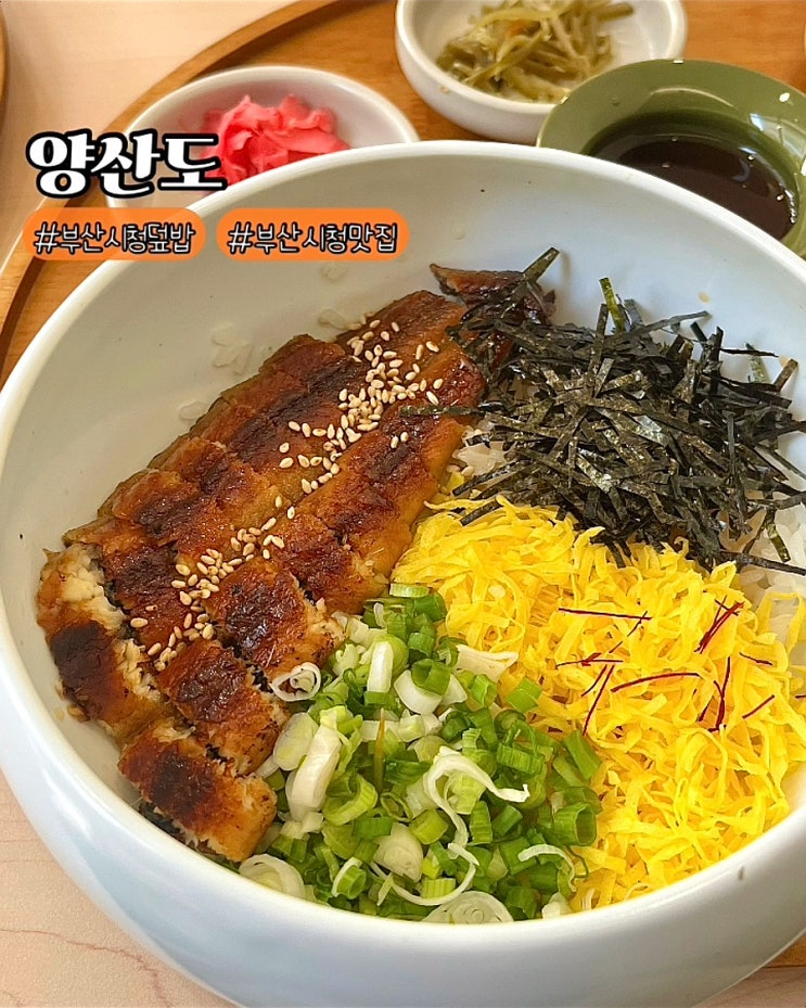  부산시청맛집 양산도 가성비좋은 장어덮밥 비빔밥 밥집
