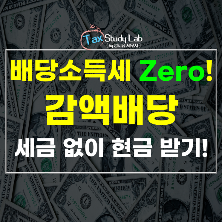  세금부담 없이 배당 받기, 비과세배당 감액배당 절세수단!