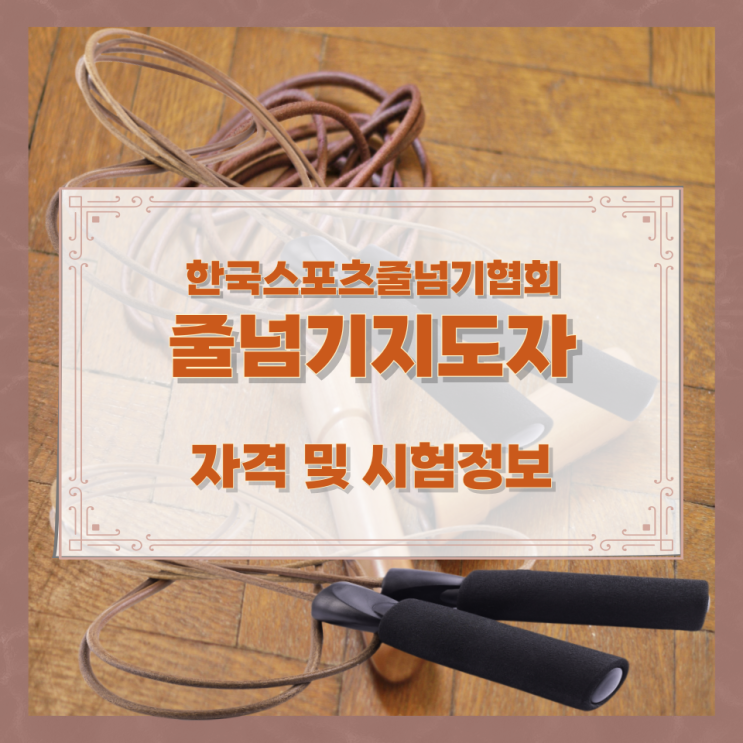 한국스포츠줄넘기협회 줄넘기지도자 자격 및 시험정보 한국스포츠줄넘기협회 줄넘기지도자 자격 및 시험정보