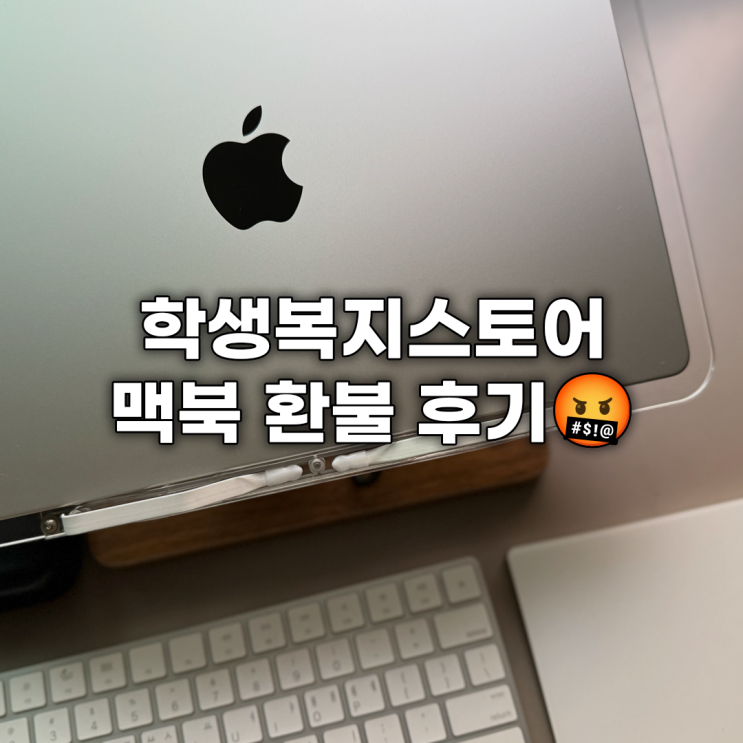  학복스 맥북프로 M4 Pro(CTO) 코스메틱 이슈 환불후기(학생복지스토어..)