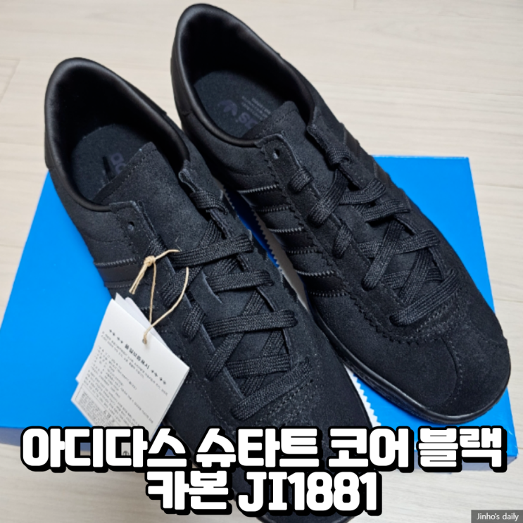 아디다스 슈타트 코어 블랙 카본 JI1881 내돈내산 구입 후기