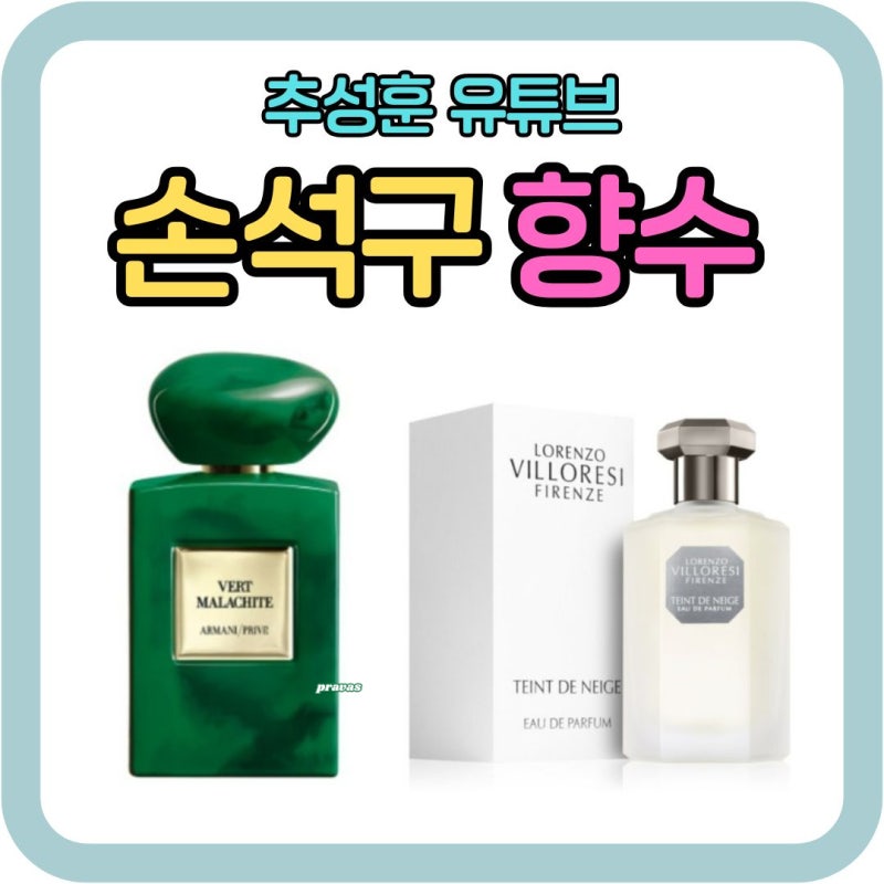 손석구 향수 뭐길래? 추성훈에게 선물한 아르마니 프리베 베르 말라키트