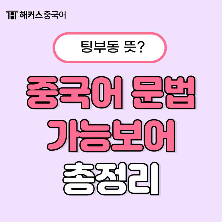  [중국어 기초 문법] 팅부동 뜻? 가능보어 총정리