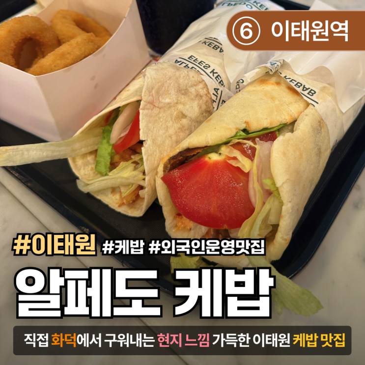  [서울/이태원] 알페도 케밥｜현지감성 가득한 이태원 로컬 케밥 맛집 후기