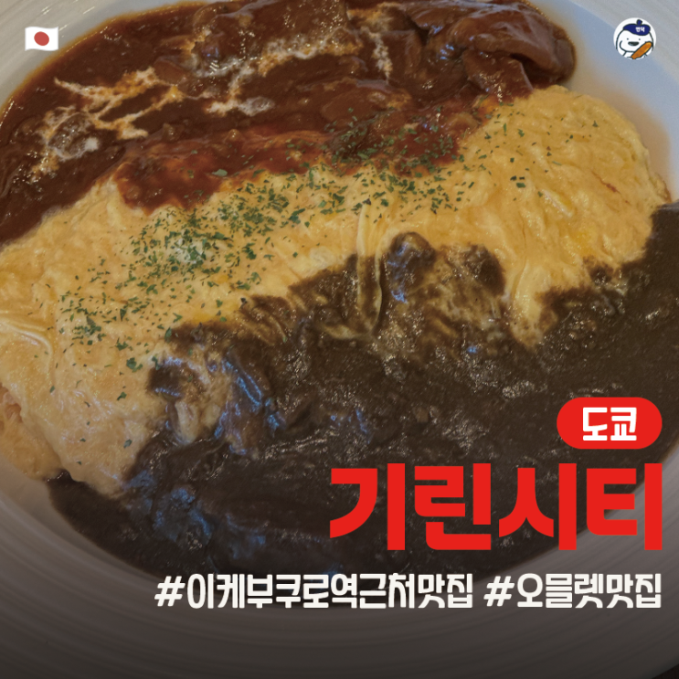  [맛집 | 일본 | 도쿄] 기린 시티 플러스(KirinCity+) 이케부쿠로 WACCA 점 (이케부쿠로역 근처 맛집 추천 | 도쿄 카레 맛집)