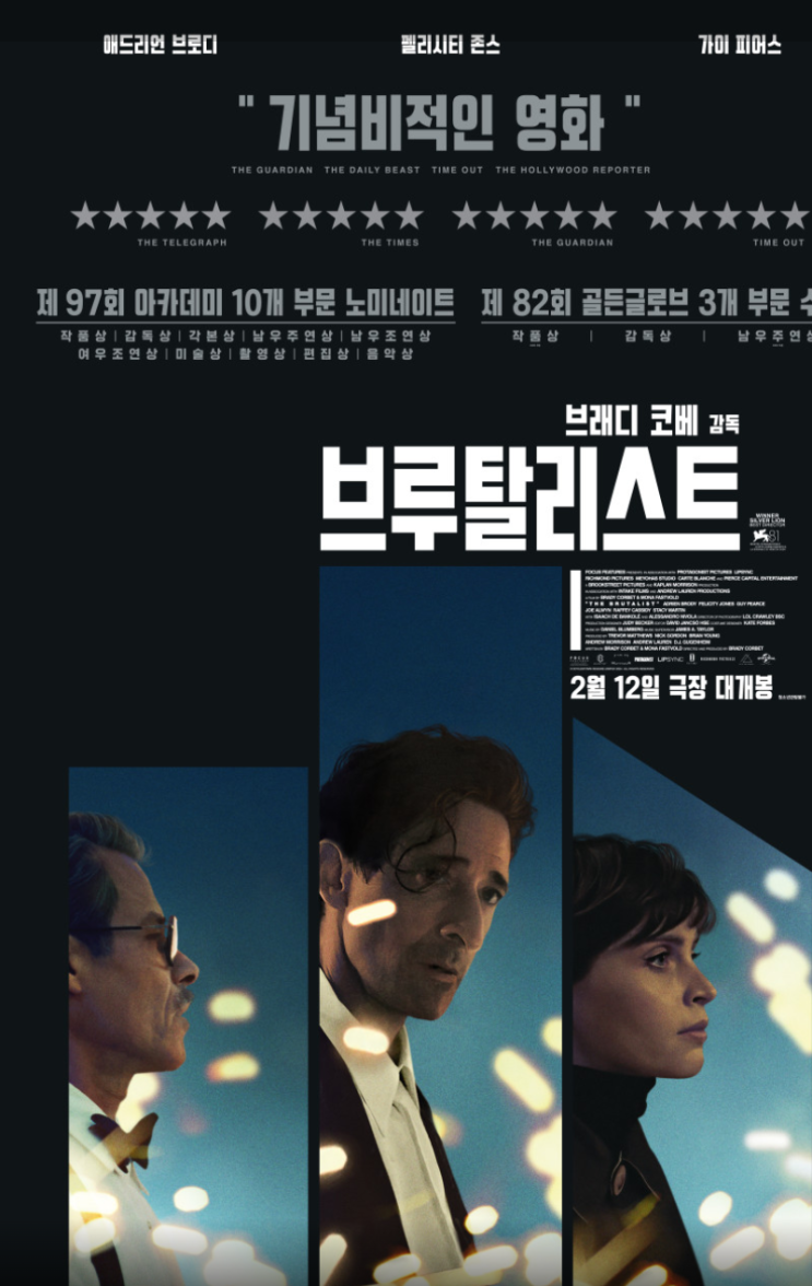  영화추천 <브루탈리스트> 줄거리 결말 관전후기 평점 정보 미국의 꿈과 잔혹함을 건축하는 서사시, 심층 리뷰